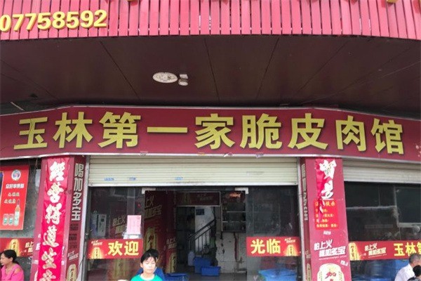 宁大姐第一家脆皮狗肉馆